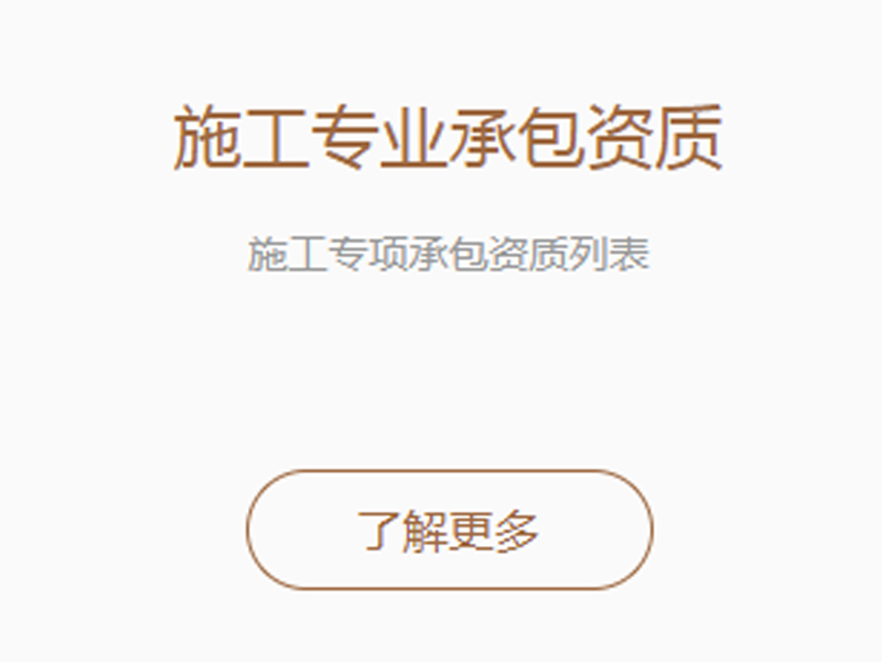 施工專業承包資質