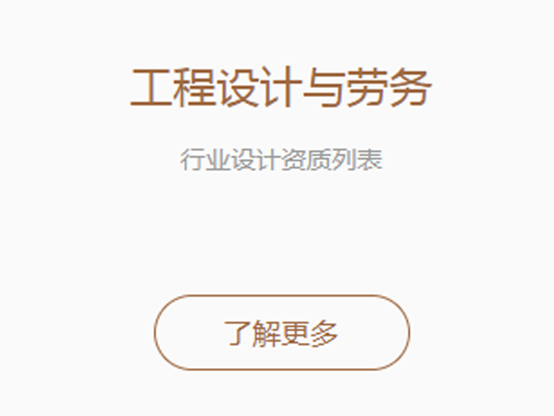 工程設計與勞務