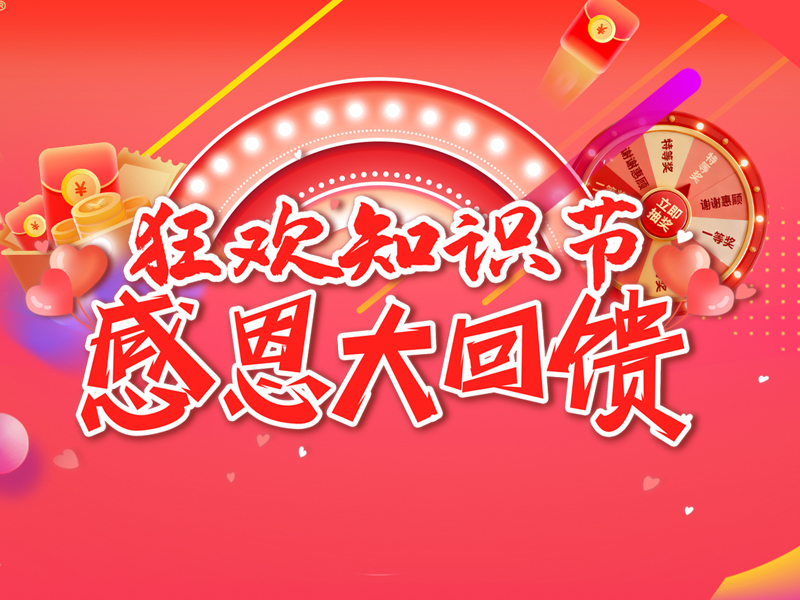 狂歡知識節感恩大回饋活動10.25-11.27